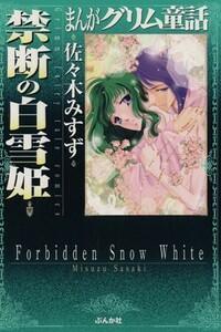 まんがグリム童話　禁断の白雪姫（文庫版） グリム童話Ｃ／佐々木みすず(著者)