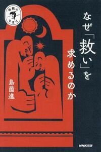 なぜ「救い」を求めるのか 宗教のきほん／島薗進(著者)