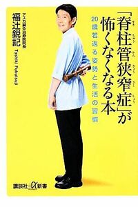 「脊柱管狭窄症」が怖くなくなる本 ２０歳若返る姿勢と生活の習慣 講談社＋α新書／福辻鋭記【著】