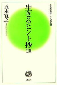 生きるヒント抄２０ 五木寛之　こころの新書／五木寛之(著者)