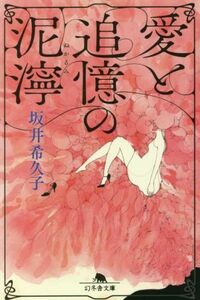 愛と追憶の泥濘 幻冬舎文庫／坂井希久子(著者)