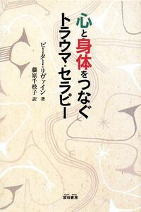 心と身体をつなぐトラウマ・セラピー／ピーターリヴァイン【著】，藤原千枝子【訳】