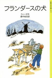 フランダースの犬 岩波少年文庫２０５５／ウィーダ(著者),畠中尚志(著者)