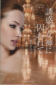 誘惑の女神に囚われて ラベンダーブックス／ジョー・ベヴァリー(著者),野上智美(訳者)