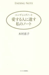 愛する人に遺す私のノート　エンディングノート／木村恵子(著者)