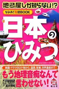 地図屋しか知らない！？なるほど知図ＢＯＯＫ日本のひみつ まっぷる選書／なるほど知図帳日本編集部【編】