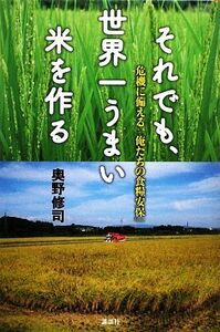 それでも、世界一うまい米を作る 危機に備える「俺たちの食糧安保」／奥野修司【著】