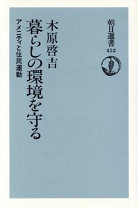 暮らしの環境を守る アメニティと住民運動 朝日選書４５２／木原啓吉【著】