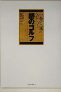 銀のゴルフ(１) 中部銀次郎のスピリット／中原まこと(著者),政岡としや(著者)