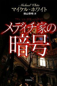 メディチ家の暗号 ハヤカワ文庫ＮＶ／マイケルホワイト【著】，横山啓明【訳】