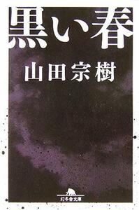 黒い春 幻冬舎文庫／山田宗樹(著者)