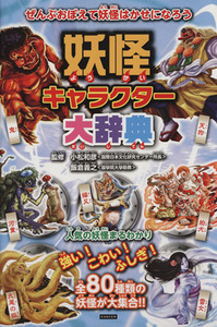 妖怪キャラクター大辞典 ぜんぶおぼえて妖怪はかせになろう／小松和彦,飯倉義之
