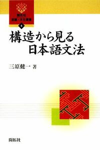 構造から見る日本語文法 開拓社言語・文化選書６／三原健一【著】