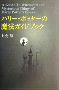 ハリー・ポッターの魔法ガイドブック／七会静(著者)