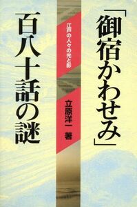 「御宿かわせみ」百八十話の謎 江戸の人々の光と影 『超』読解講座／立原洋一(著者)