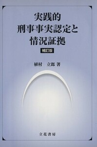 実践的刑事事実認定と情況証拠　補訂版／植村立郎(著者)