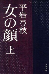 女の顔(上) 文春文庫／平岩弓枝(著者)