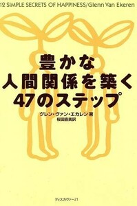 豊かな人間関係を築く４７のステップ／グレン・ヴァン・エカレン(著者),桜田直美(訳者)