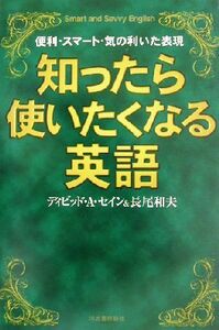 知ったら使いたくなる英語／デイヴィッド・セイン(著者),長尾和夫(著者)