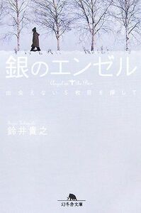 銀のエンゼル 出会えない５枚目を探して 幻冬舎文庫／鈴井貴之【著】