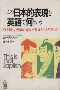 この日本的表現を英語で何という 「心を読む」「犬猿の仲」など言換えべんりブック／松下文男【編】