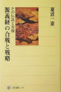 源義経の合戦と戦略 その伝説と実像 角川選書３７４／菱沼一憲(著者)