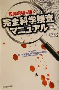 犯罪現場は語る完全科学捜査マニュアル／Ｎ・Ｅ．ゲンジ(著者),安原和見(訳者)