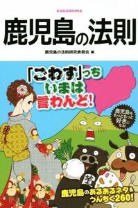 鹿児島の法則 リンダパブリッシャーズの本／鹿児島の法則研究委員会(編者)