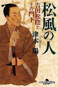 松風の人 （幻冬舎時代小説文庫　つ－２－２２　吉田松陰とその門下） 津本陽／〔著〕