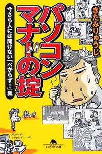 パソコンマナーの掟 今さら人には聞けない「べからず！」集 幻冬舎文庫／きたみりゅうじ【著】