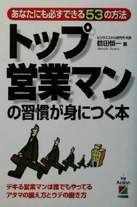 トップ営業マンの習慣が身につく本 あなたにも必ずできる５３の方法／鶴田慎一(著者)