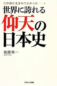 世界に誇れる仰天の日本史／後藤寿一【著】