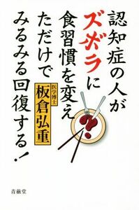 認知症の人がズボラに食習慣を変えただけでみるみる回復する！／板倉弘重(著者)