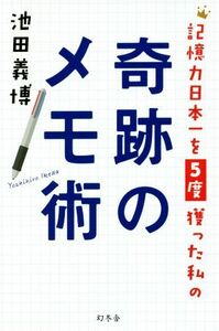 記憶力日本一を５度獲った私の奇跡のメモ術／池田義博(著者)