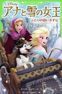 アナと雪の女王　ふたりの固いきずな 角川つばさ文庫／エリカ・デイビッド(著者),ないとうふみこ(訳者)