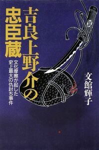 吉良上野介の忠臣蔵 文化摩擦が起した史上最大の仇討ち事件／文館輝子【著】