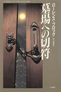 墓場への切符／ローレンスブロック【著】，田口俊樹【訳】