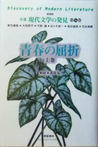 青春の屈折(上巻) 全集　現代文学の発見第１４巻／大岡昇平(編者),平野謙(編者),佐々木基一(編者),埴谷雄高(編者),花田清輝(編者)