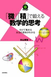 「微」「積」で鍛える数学的思考 分けて集める本当の意味がわかる 数学への招待／杉山博宣(著者)