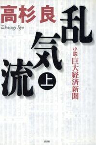 乱気流(上) 小説・巨大経済新聞／高杉良(著者)