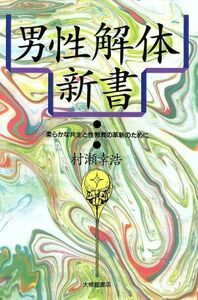 男性解体新書 柔らかな共生と性教育の革新のために／村瀬幸浩【著】