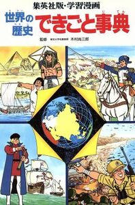 世界の歴史　できごと事典 世界の歴史　別巻 集英社版・学習漫画／木村尚三郎