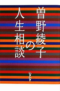 曽野綾子の人生相談／曽野綾子【著】