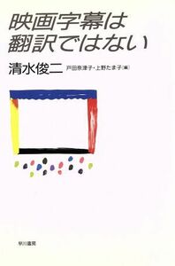 映画字幕は翻訳ではない／清水俊二【著】，戸田奈津子，上野たま子【編】