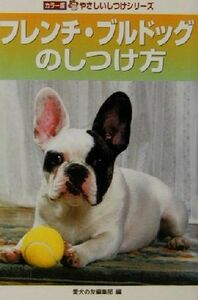 フレンチ・ブルドッグのしつけ方 カラー版　やさしいしつけシリーズ／愛犬の友編集部(編者)