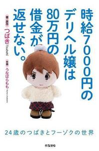 時給７０００円のデリヘル嬢は８０万円の借金が返せない。コミックエッセイ ２４歳のつばきとフーゾクの世界／つばき(著者),うなばらもも(