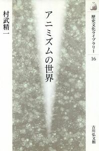 アニミズムの世界 歴史文化ライブラリー１６／村武精一(著者)