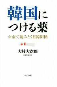 韓国につける薬 お金で読みとく日韓関係／大村大次郎(著者)