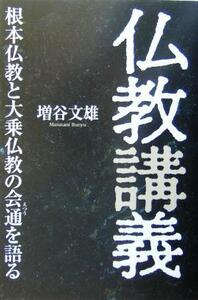 仏教講義 根本仏教と大乗仏教の会通を語る／増谷文雄(著者)