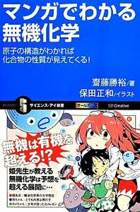 マンガでわかる無機化学　原子の構造がわかれば化合物の性質が見えてくる サイエンス・アイ新書／斎藤勝裕(著者),保田正和